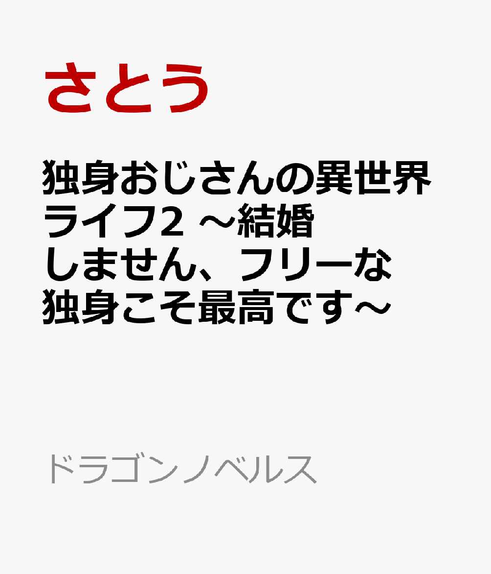 独身おじさんの異世界ライフ2 〜結婚しません、フリーな独身こそ最高です〜