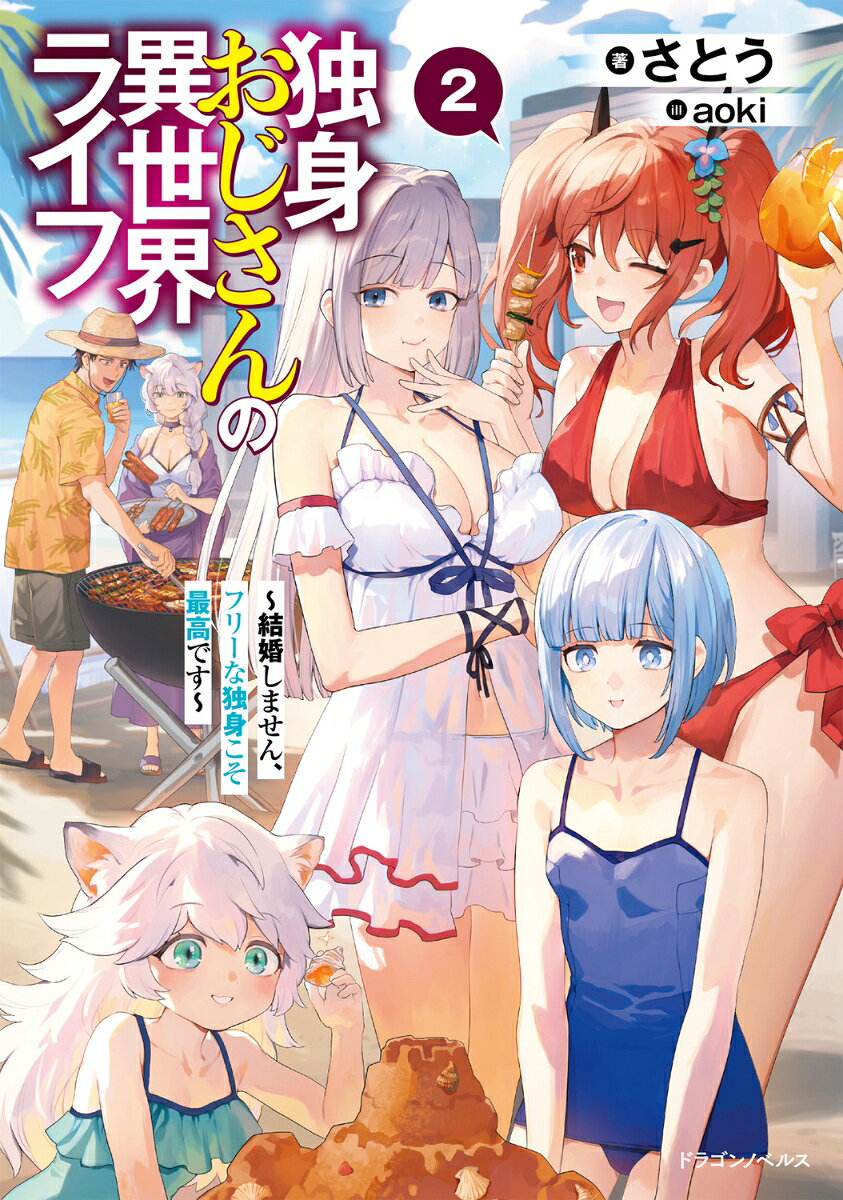 独身おじさんの異世界ライフ2 〜結婚しません、フリーな独身こそ最高です〜