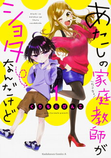 あたしの家庭教師がショタなんだけど (1)の表紙