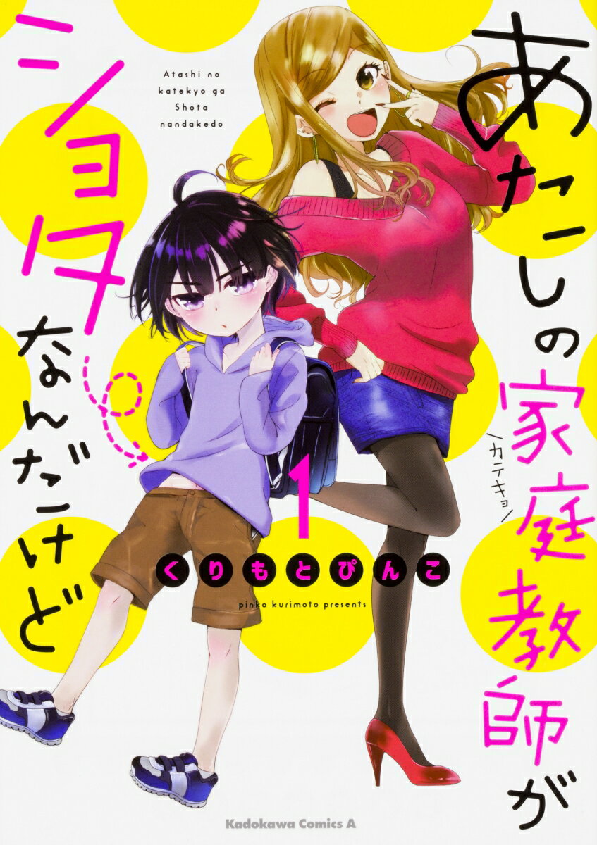 あたしの家庭教師がショタなんだけど 1巻