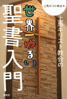 上馬キリスト教会の世界一ゆるい聖書入門 （講談社の実用BOOK） [ 上馬キリスト教会 ]