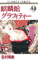 麒麟館グラフィティー 9巻