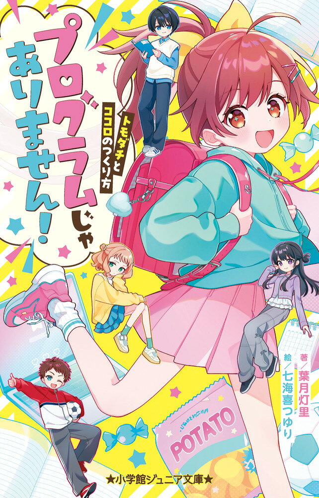 プログラムじゃありません！ 〜トモダチとココロのつくり方〜 ／葉月 灯里/七海喜 つゆり （小学館）