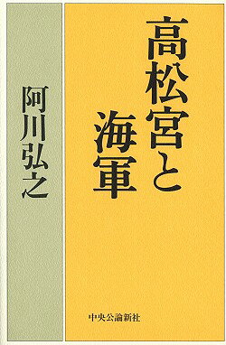 高松宮と海軍
