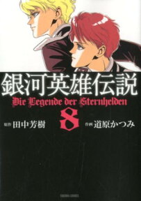 銀河英雄伝説（8） （トクマコミックス） [ 道原かつみ ]