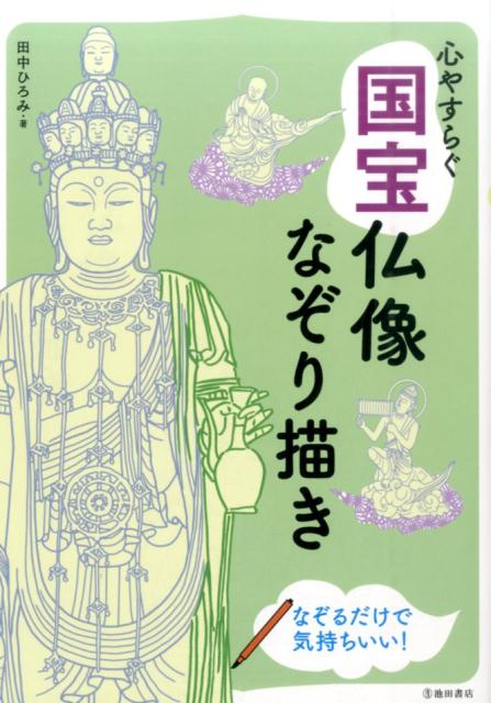 心やすらぐ国宝仏像なぞり描き 仏像の絵をなぞれば心がふわっと軽くなる [ 田中ひろみ ]