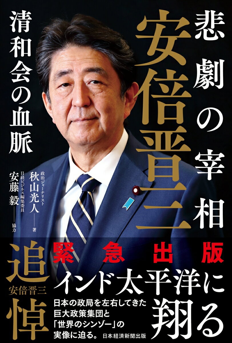 悲劇の宰相　安倍晋三ーー清和会の血脈 [ 秋山光人 ]