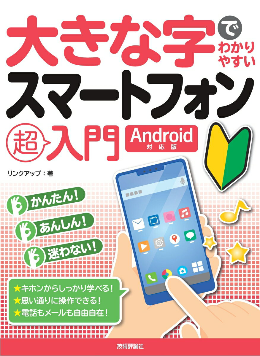 かんたん！あんしん！迷わない！キホンからしっかり学べる！思い通りに操作できる！電話もメールも自由自在！