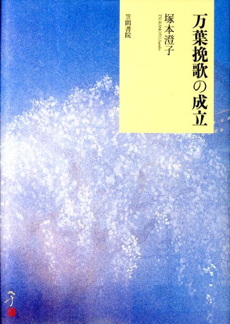 塚本　澄子 笠間書院マンヨウバンカノセイリツ ツカモト スミコ 発行年月：2011年05月12日 予約締切日：2011年05月11日 ページ数：268p サイズ：単行本 ISBN：9784305705495 塚本澄子（ツカモトスミコ） 昭和20年5月31日北海道瀬棚郡東瀬棚村（現・瀬棚郡北檜山町）に生まれる。43年3月弘前大学教育学部卒業。43年4月〜44年3月青森県川内町立蠣崎中学校教諭。47年4月北海道大学大学院文学研究科修士課程入学。55年3月北海道大学大学院文学研究科博士課程単位取得退学。55年4月〜平成14年3月作新学院女子短期大学講師、助教授を経て教授。平成14年4月〜作新学院大学人間文化学部人間文化学科教授。20年11月9日没（本データはこの書籍が刊行された当時に掲載されていたものです） 第1章　挽歌の発生と成立（挽歌発生前史における葬歌の意義／孝徳・斉明紀の挽歌における詩の成立の問題ー類歌性をめぐって／挽歌をよむ女）／第2章　挽歌の表現（倭大后の挽歌の世界ー「玉かづら」の解釈をめぐって／万葉集における「影」と「面影」ー倭大后の挽歌の「影」の意味／十市皇女挽歌ー「山吹の立ちよそひたる山清水」　ほか）／付篇　歌人論（斉明天皇ーその歌人的性格について／中皇命、紀の温泉に往く時の御歌ー代作説をめぐって／吹〓（けん）刀自の歌ー十市皇女の人間像） 第1章で挽歌の発生と成立、第二章でその表現を考察。挽歌の源流である天皇葬歌、日本書紀の孝徳・斉明紀に見える挽歌、万葉集中の挽歌について論じる。付篇として、斉明天皇・中皇命・十市皇女をとりあげた万葉前期歌人論を収録。 本 人文・思想・社会 文学 詩歌・俳諧