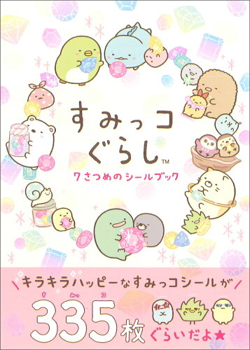 【楽天ブックスならいつでも送料無料】すみっコぐらし 7さつめのシー...