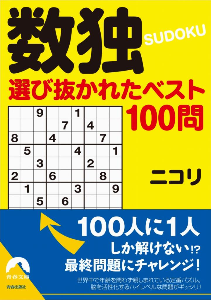 数独選び抜かれたベスト100問