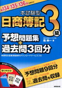 本試験型日商簿記3級予想問題集＋過去問3回分（第134・135・136回試験）