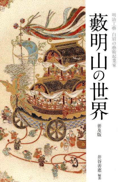 明治工藝白眉の藝術起業家 井谷善惠 いなほ書房 星雲社ヤブ メイザン ノ セカイ フキュウバン イタニ,ヨシエ 発行年月：2019年09月 予約締切日：2019年09月18日 ページ数：48p サイズ：単行本 ISBN：9784434265495 本 ホビー・スポーツ・美術 工芸・工作 陶芸 ホビー・スポーツ・美術 工芸・工作 その他