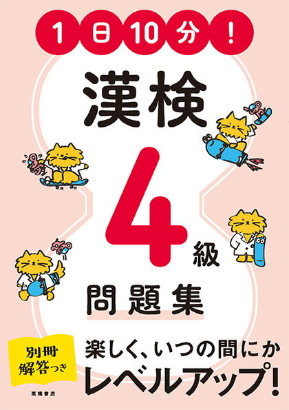 マンガや漢字パズルなど、楽しく学べる工夫が盛りだくさん！過去問を分析したリアルな問題。模擬試験２回分つき。答え合わせに便利な別冊解答。