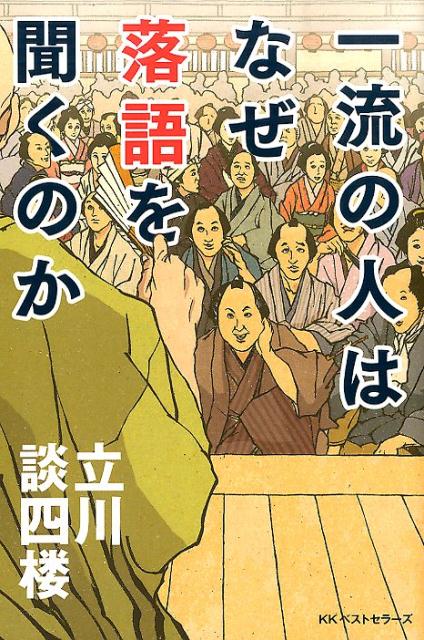 落語界の舞台裏からみえてくる悲喜こもごもの人間模様。立川流直伝人たらしの極意。落語の世界を知れば人間がみえてくる。