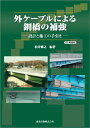 外ケーブルによる鋼橋の補強 POD版 [ 松井 繁之 ]