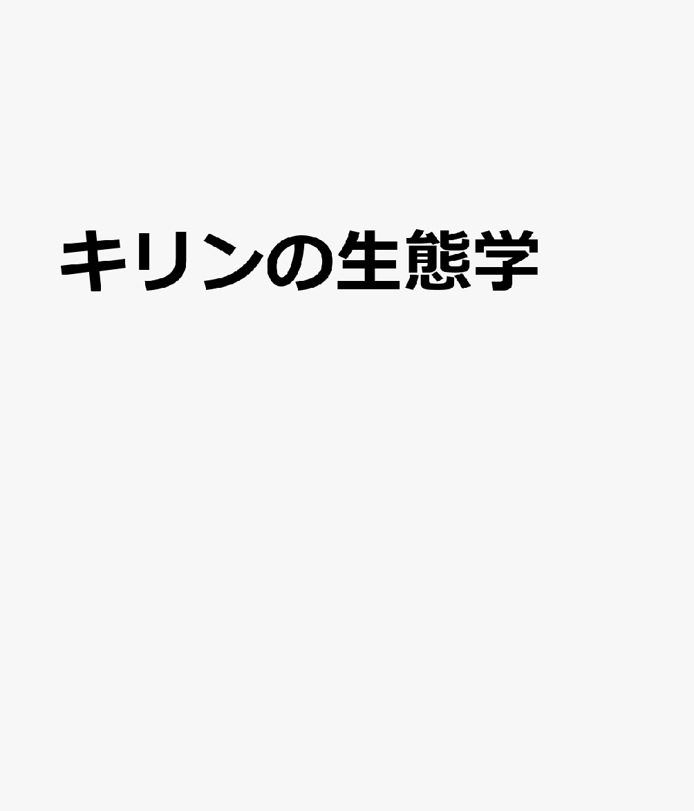 世界で一番楽しい　キリンの生態学
