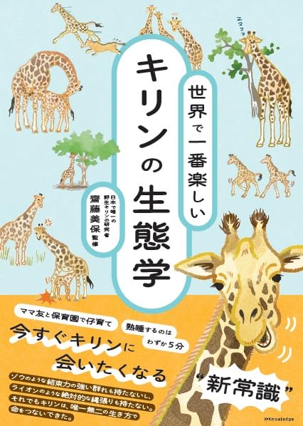 世界で一番楽しい　キリンの生態学