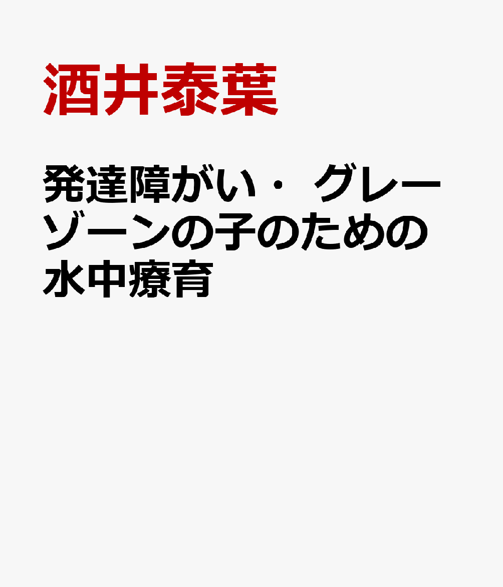 発達障がい・グレーゾーンの子のための水中療育