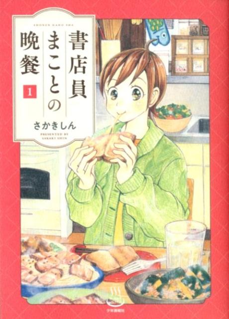 楽天楽天ブックス書店員まことの晩餐　1 （思い出食堂コミックス） [ さかき しん ]