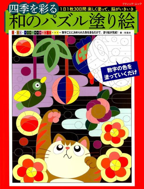 四季を彩る和のパズル塗り絵 1日1枚30日間楽しく塗って、脳がいきいき （ブティックムック） [ 彩里衣 ]