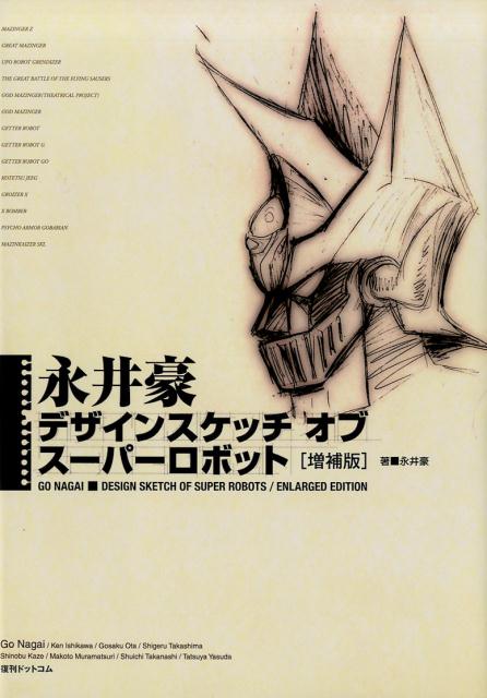 永井豪　デザインスケッチ　オブ スーパーロボット　【増補版】 [ 永井豪 ]