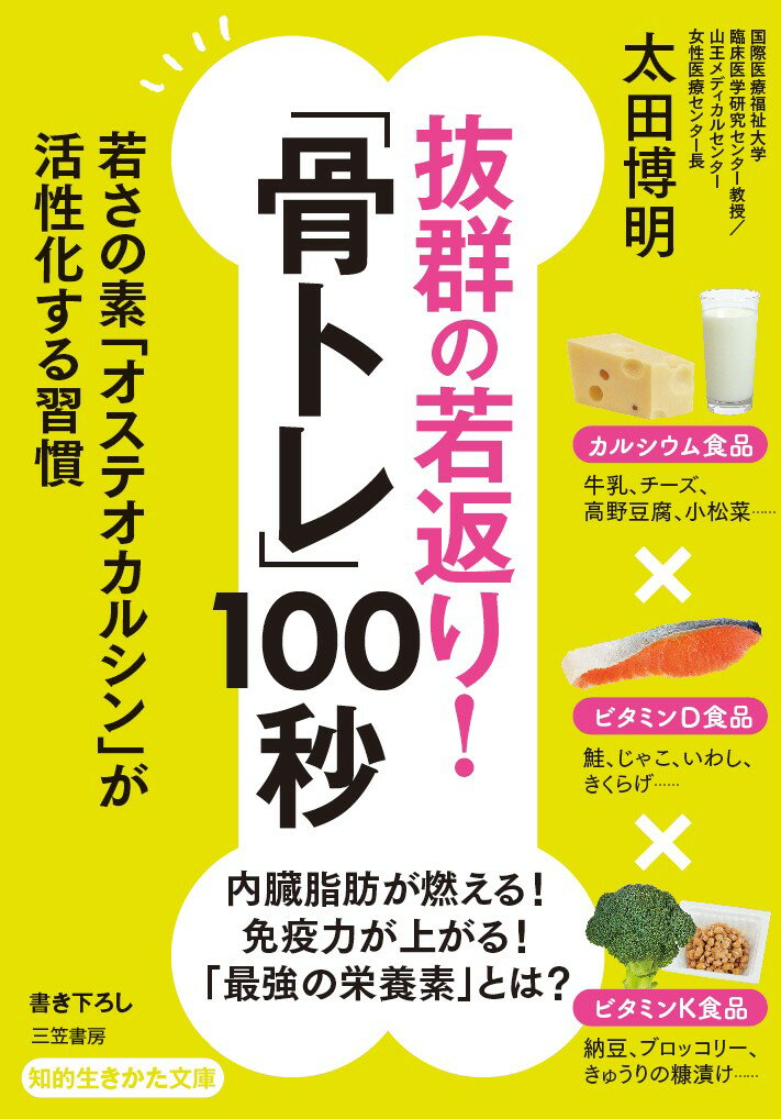 抜群の若返り！「骨トレ」100秒