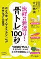 若さの素「オステオカルシン」が活性化する習慣。内臓脂肪が燃える！免疫力が上がる！「最強の栄養素」とは？骨トレ「かかとをストン！」「骨活食をパクッ！」この「かんたん習慣」で、健康寿命が延びる！