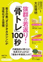 抜群の若返り！「骨トレ」100秒 若さの素「オステオカルシン」が活性化する習慣 （知的生きかた文庫） 