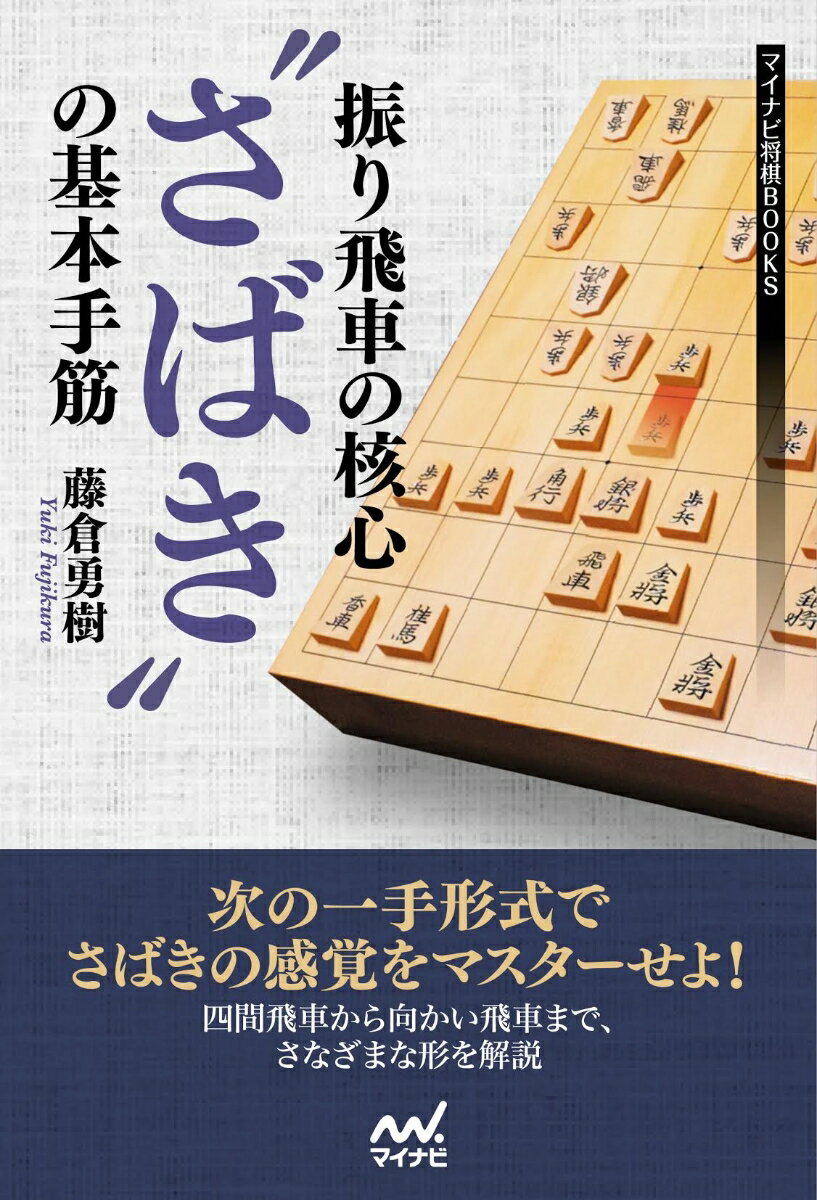 振り飛車の核心　“さばき”の基本手筋