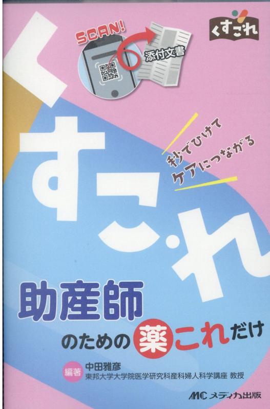 助産師のための薬これだけ 秒でひけてケアにつながる （くすこれ） [ 中田 雅彦 ]