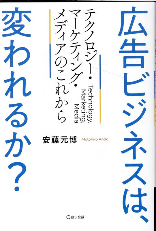 広告ビジネスは、変われるか？ [ 安藤元博 ]