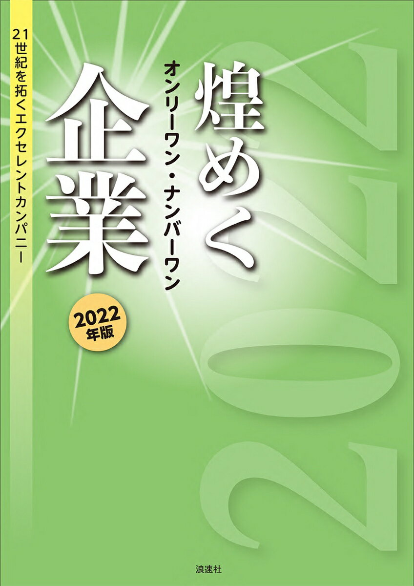 煌めくオンリーワン・ナンバーワン企業 2022年版 21世紀を拓くエクセレントカンパニー [ ぎょうけい新聞社 ]