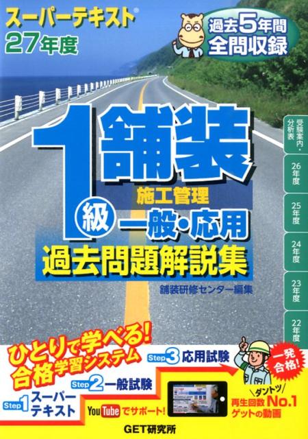スーパーテキスト1級舗装施工管理一般・応用過去問題解説集（27年度）