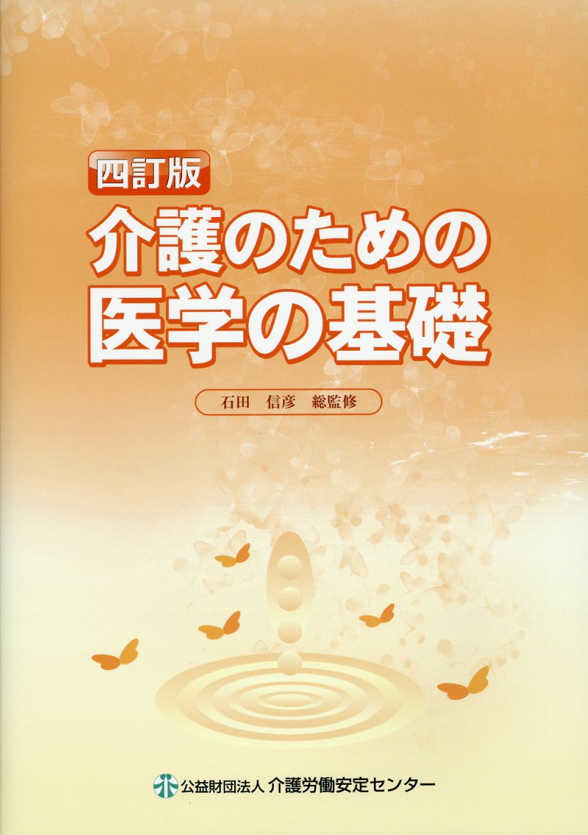 介護のための医学の基礎4訂版