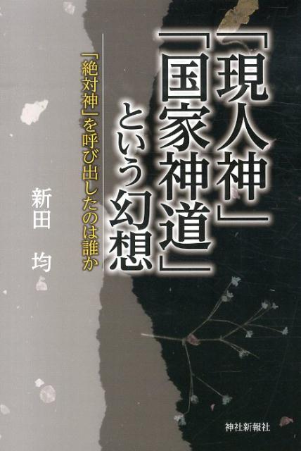 「現人神」「国家神道」という幻想 「絶対神」を呼び出したのは誰か [ 新田均（神道学） ]