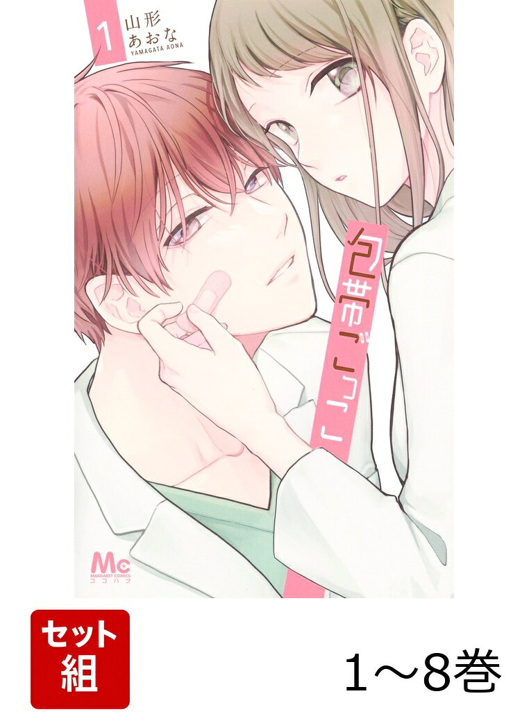 【全巻】 包帯ごっこ 1-8巻セット
