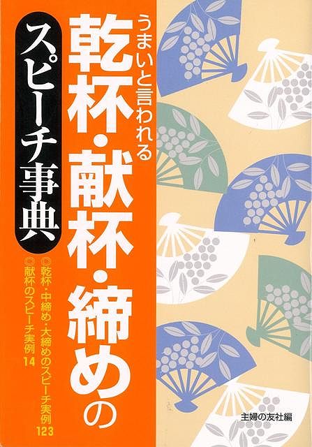 【バーゲン本】乾杯・献杯・締めのスピーチ事典