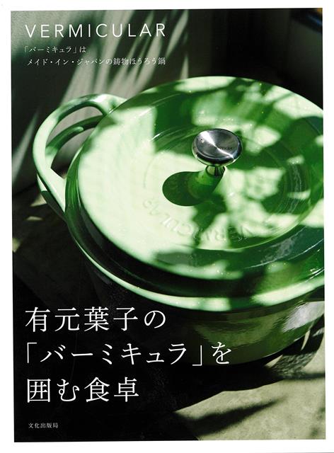 鋳物ほうろう鍋「バーミキュラ」は、機能性の高さで素材のうまみや風味を閉じ込めます。しかもデザイン性にも優れ、食卓に置いてもすてきです。鍋の力とシンプルレシピで豊かな食卓をどうぞ。