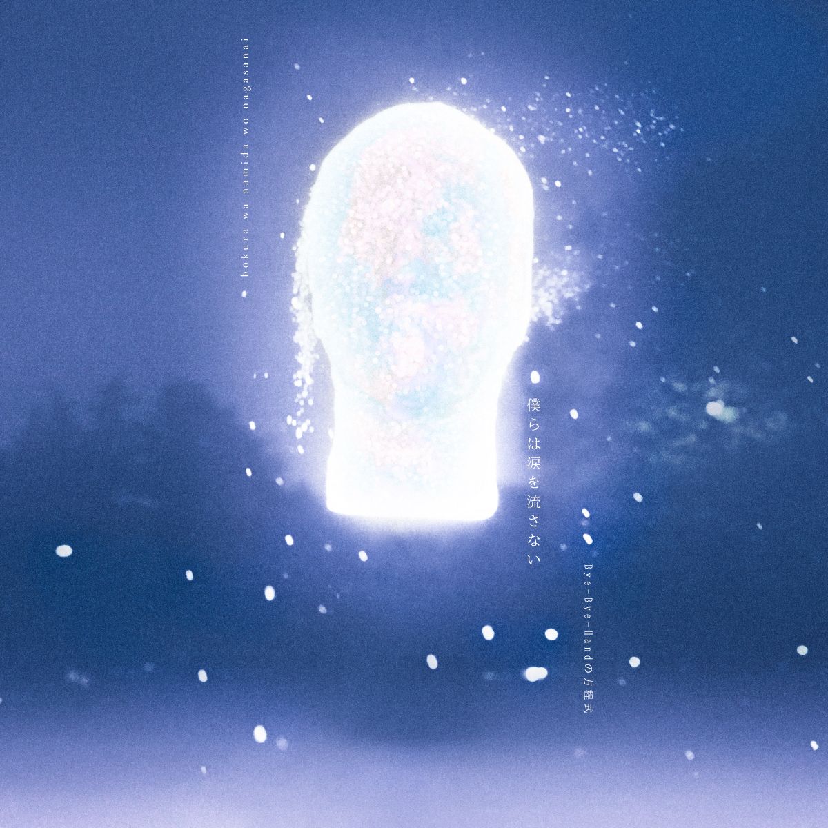 【先着特典】僕らは涙を流さないーEP(飛び出すバイハンARカード)