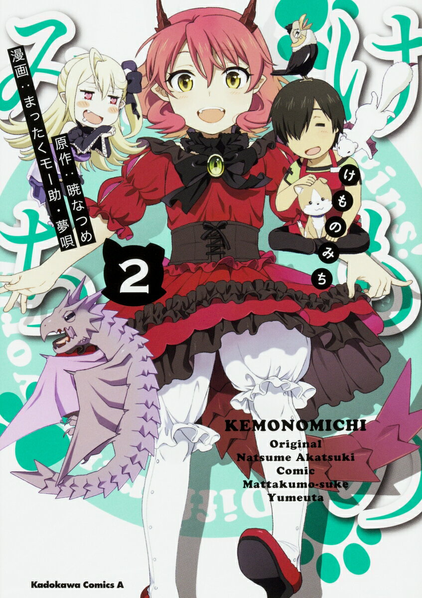 けものみち 2巻