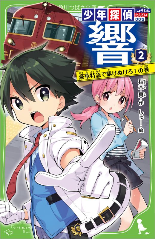 ある日、響くんのもとに不気味な手紙が届いたの。それは「教授」とよばれる悪党からの挑戦状。響くんの師匠・源馬さんが長年おいかけてきた敵なんだって。「ぼくがアイツを止めてみせます！」と誓った響くん。わたしも助手としてがんばるからね！教授のターゲットは「赤い精霊」という宝石。しかも厳重に守られた豪華特急の中から盗みだすっていう予告なんだ！列車に乗ったわたしたちを待っていたのは…！？小学中級から。