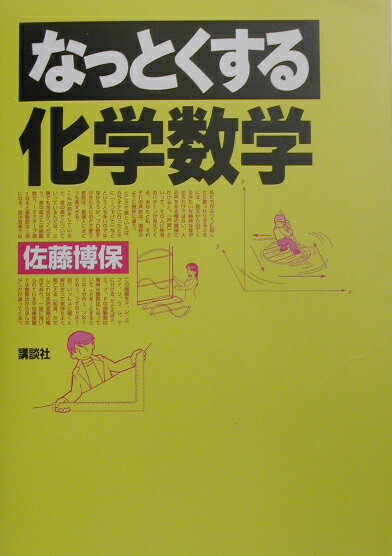 なっとくする化学数学