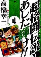 超格闘伝説あした輝け！！（4）