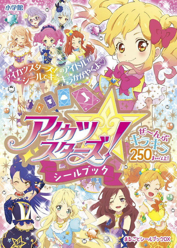 アイカツスターズ！シールブック