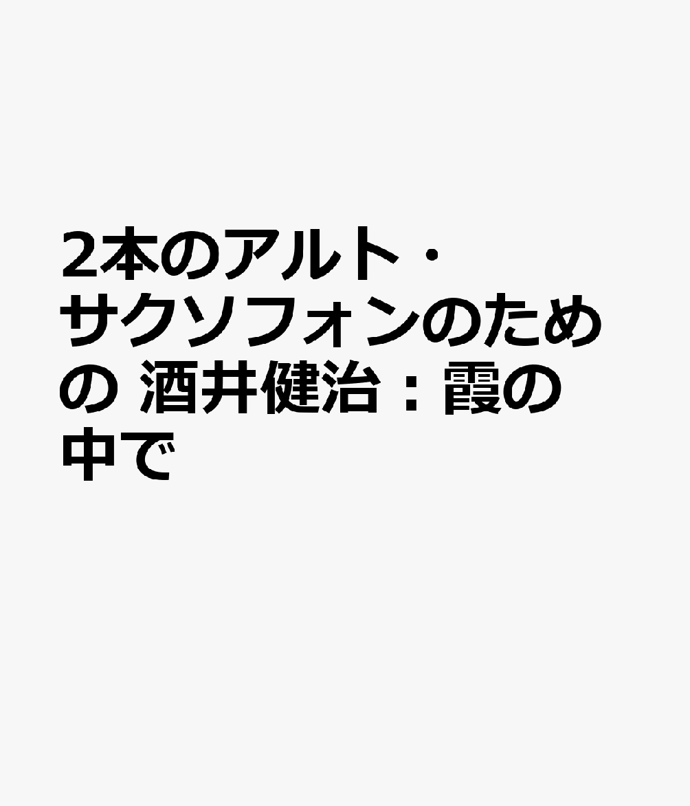 酒井健治：霞の中で 2本のアルト・サクソフォンのための [ 酒井健治 ]