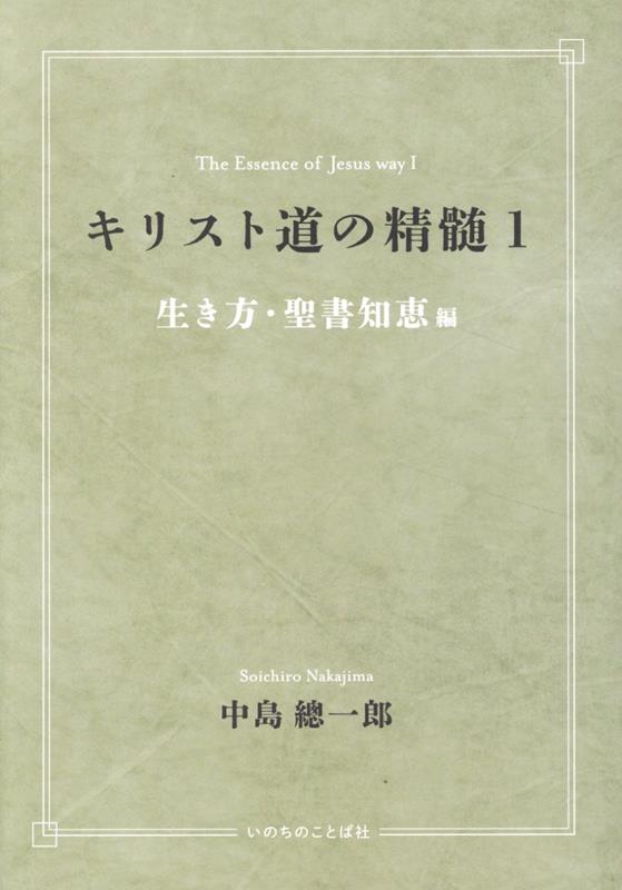 キリスト道の精髄 1