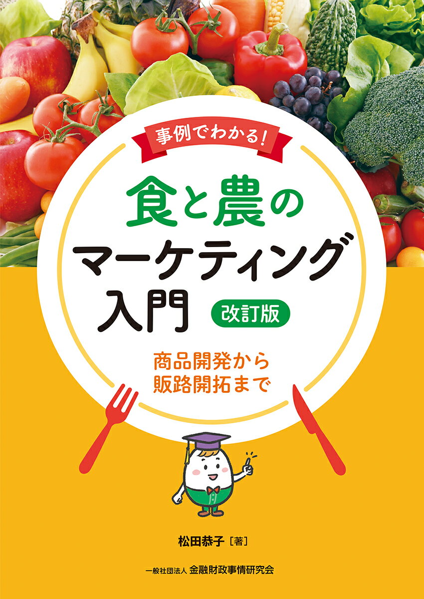 事例でわかる！　食と農のマーケティング入門［改訂版］ 商品開発から販路開拓まで [ 松田　恭子 ]