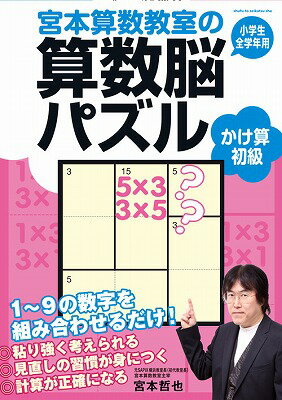 宮本算数教室の算数脳パズル（かけ算初級）