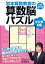 宮本算数教室の算数脳パズル（かけ算初級） 小学生全学年用 [ 宮本哲也 ]